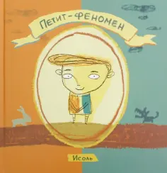Исоль - Петит-феномен Исоль - Петит-феномен обложка книги