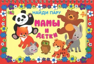 Крашенинникова, Кузьмин - Мамы и детки (22 карточки) Крашенинникова, Кузьмин - Мамы и детки (22 карточки) обложка книги