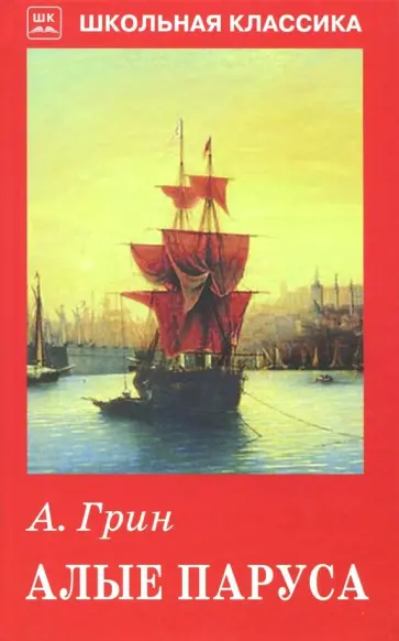 Александр Грин - Алые паруса обложка книги