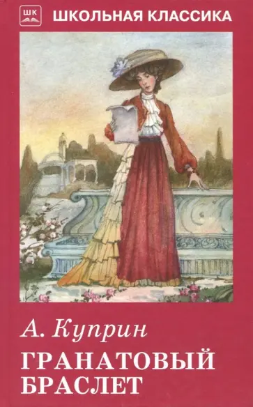Александр Куприн - Гранатовый браслет обложка книги