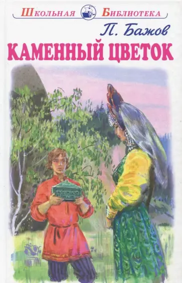 Павел Бажов - Каменный цветок Павел Бажов - Каменный цветок обложка книги