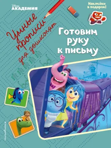 Готовим руку к письму обложка книги
