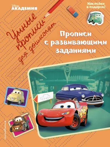 Прописи с развивающими заданиями обложка книги