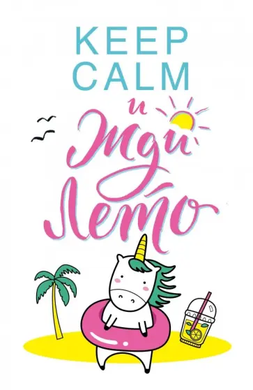 Блокнот "Единороги" (Keep Calm и жди лето!), А5, линейка обложка книги