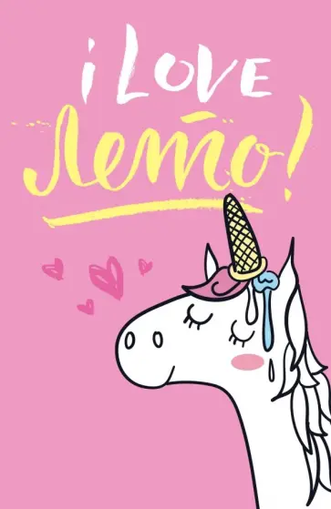 Блокнот "Единороги" (I Love лето!), А5, линейка обложка книги