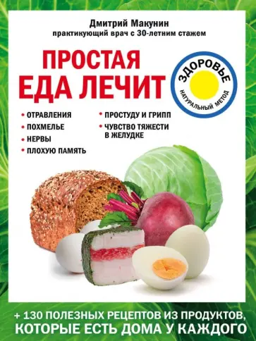 Дмитрий Макунин - Простая еда лечит. Отравления, похмелье, нервы, плохую память, простуду и грипп Дмитрий Макунин - Простая еда лечит. Отравления, похмелье, нервы, плохую память, простуду и грипп обложка книги