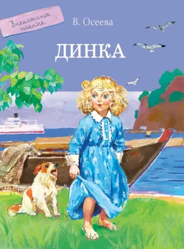Валентина Осеева - Динка обложка книги
