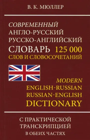 Владимир Мюллер - Современный англо-русский, русско-английский словарь. 125 000 слов и словосочетаний с транскрипцией обложка книги