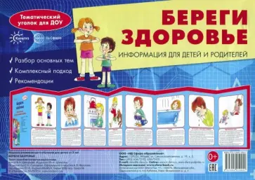 Вера Шипунова - Ширмочки. Береги здоровье. Тематический уголок обложка книги