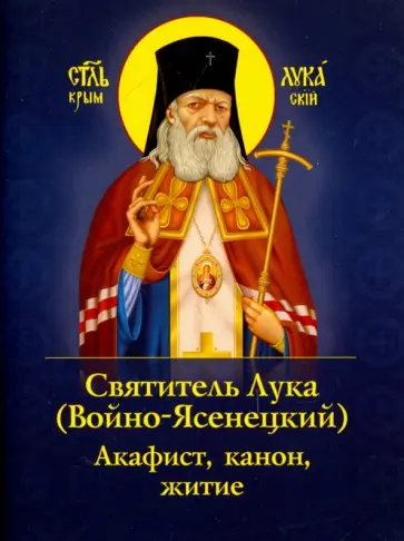 Святитель Лука (Войно-Ясенецкий). Акафист, канон, житие Святитель Лука (Войно-Ясенецкий). Акафист, канон, житие обложка книги