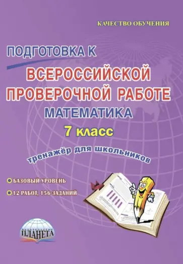 Медведева, Бахова - Подготовка к Всероссийской проверочной работе. Математика. 7 класс. Тренажёр для школьников Медведева, Бахова - Подготовка к Всероссийской проверочной работе. Математика. 7 класс. Тренажёр для школьников обложка книги