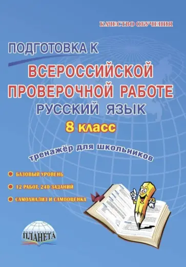 Наталия Ромашина - Подготовка к Всероссийской проверочной работе. Русский язык. 8 класс. Тренажёр для обучающихся обложка книги