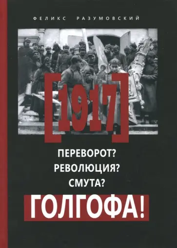 Феликс Разумовский - 1917. Переворот? Революция? Смута? Голгофа! обложка книги