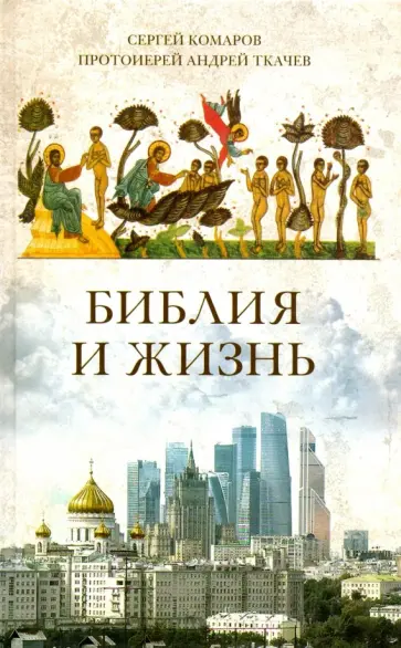 Комаров, Ткачев - Библия и жизнь обложка книги