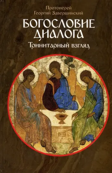 Георгий Протоиерей - Богословие диалога. Тринитарный взгляд Георгий Протоиерей - Богословие диалога. Тринитарный взгляд обложка книги