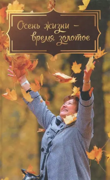Андреева, Сараджишвили - Осень жизни - время золотое Андреева, Сараджишвили - Осень жизни - время золотое обложка книги