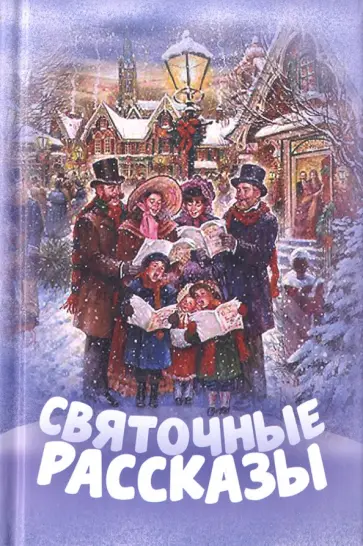 Достоевский, Андерсен - Святочные рассказы обложка книги