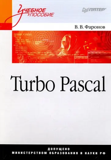 Валерий Фаронов - Turbo Pascal. Учебное пособие обложка книги
