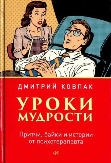 Дмитрий Ковпак - Уроки мудрости. Притчи, байки и истории от психотерапевта Дмитрий Ковпак - Уроки мудрости. Притчи, байки и истории от психотерапевта обложка книги