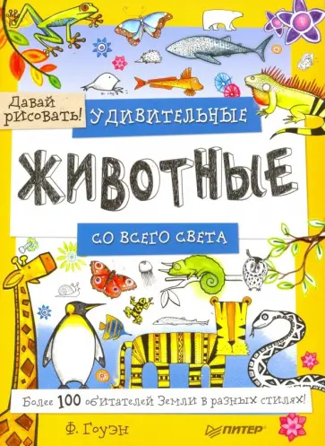 Фиона Гоуэн - Удивительные животные со всего света! Более 100 обитателей Земли в разных стилях. Давай рисовать! обложка книги