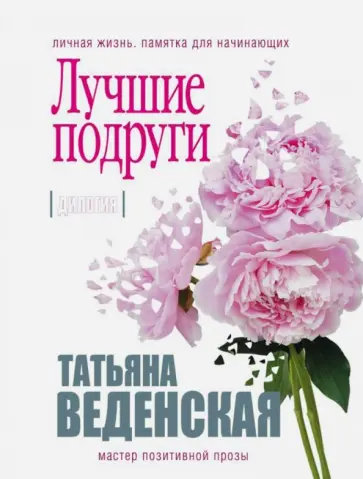 Татьяна Веденская - Лучшие подруги обложка книги