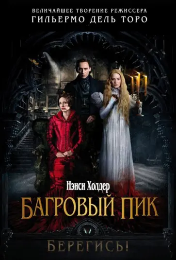 Нэнси Холдер - Багровый пик Нэнси Холдер - Багровый пик обложка книги