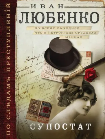 Иван Любенко - Супостат обложка книги