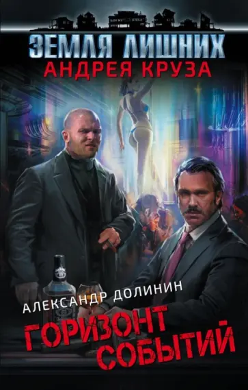 Александр Долинин - Земля лишних. Горизонт событий обложка книги