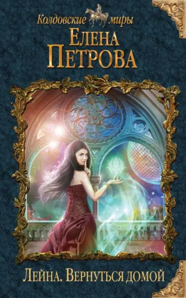Елена Петрова - Лейна. Вернуться домой обложка книги