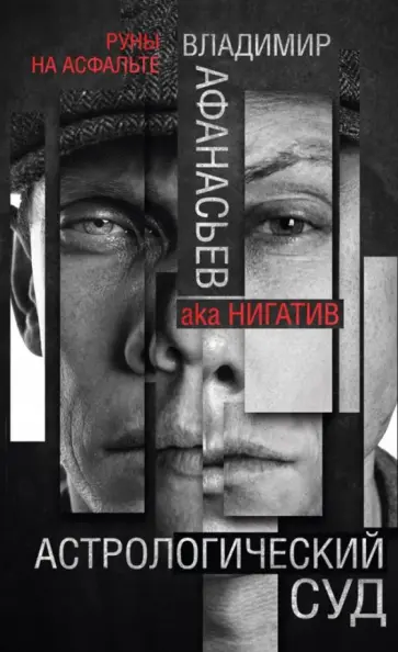Владимир Афанасьев - Астрологический суд обложка книги
