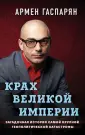 Гаспарян Армен. Книги известного публициста