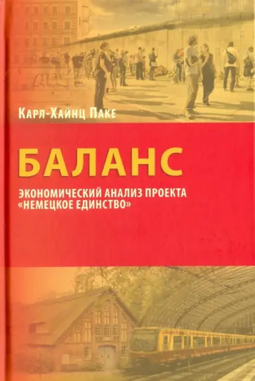 Карл-Хайнц Паке - Баланс. Экономический анализ "Немецкое единство" обложка книги
