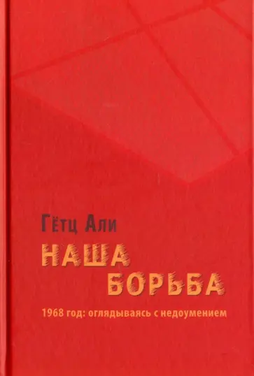 Гетц Али - Наша борьба. 1968 год. Оглядываясь с недоумением обложка книги
