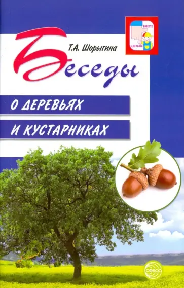 Татьяна Шорыгина - Беседы о деревьях и кустарниках с детьми 5-8 лет обложка книги