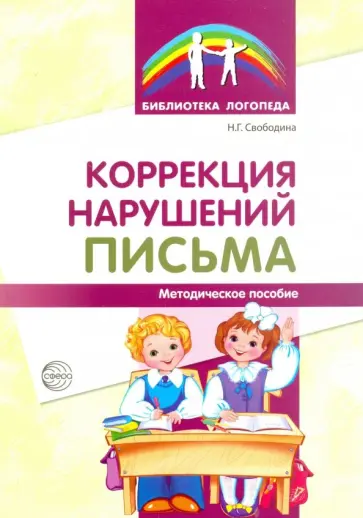 Наталья Свободина - Коррекция нарушений письма: Просто о сложном вопросе дисграфии у детей обложка книги