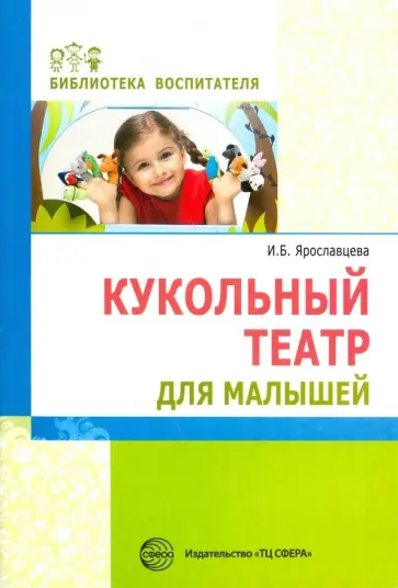 Инна Ярославцева - Кукольный театр для малышей Инна Ярославцева - Кукольный театр для малышей обложка книги