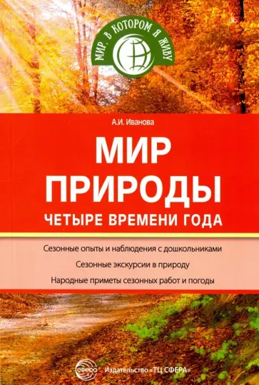 Александра Иванова - Мир природы. Четыре времени года. ФГОС обложка книги