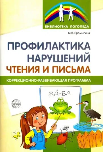 Мария Еромыгина - Профилактика нарушен чтения и письма. Коррекционно-развивающая программа обложка книги