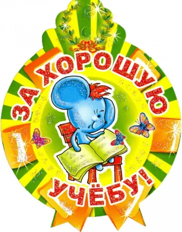 Медалька "За хорошую учебу!" (М-11341) обложка книги