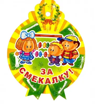 Медалька "За смекалку!" (М-11342) обложка книги