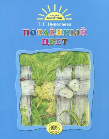 Тамара Николаева - Потаенный цвет обложка книги