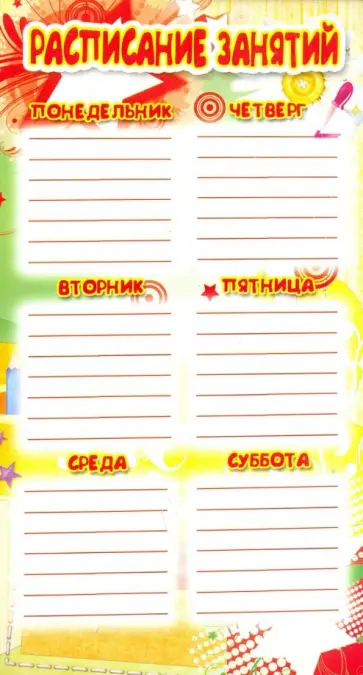 Расписание занятий. Мини-плакат (ШМ-3206) обложка книги