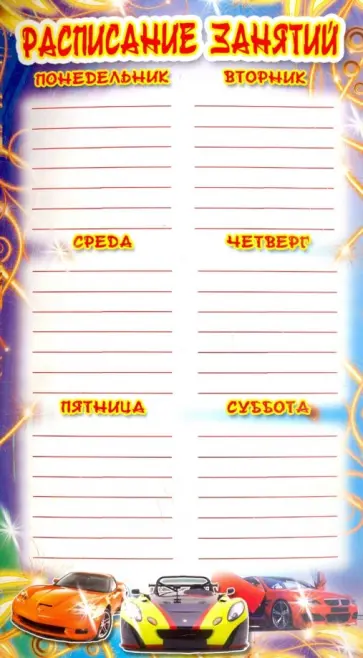 Расписание занятий. Мини-плакат (ШМ-3914) обложка книги