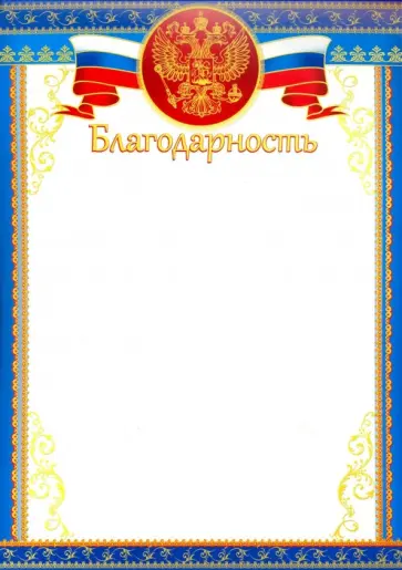 Благодарность (с Российской символикой) (Ш-11394) обложка книги
