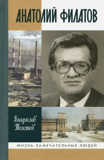 Владислав Толстов - Анатолий Филатов Владислав Толстов - Анатолий Филатов обложка книги