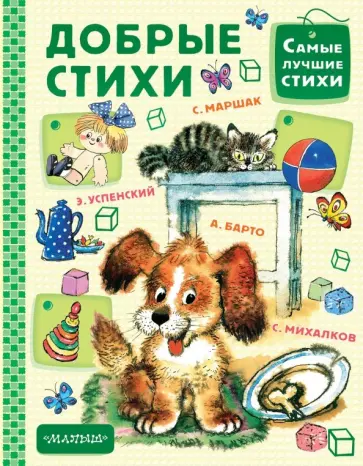Барто, Чуковский - Добрые стихи Барто, Чуковский - Добрые стихи обложка книги