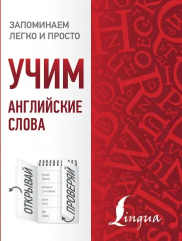 Учим английские слова обложка книги