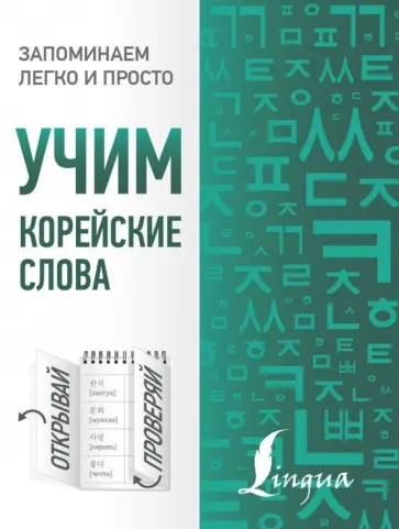 Чун, Погадаева - Учим корейские слова обложка книги