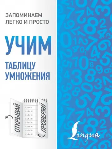 Учим таблицу умножения обложка книги