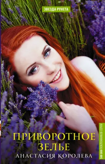 Анастасия Королева - Приворотное зелье Анастасия Королева - Приворотное зелье обложка книги